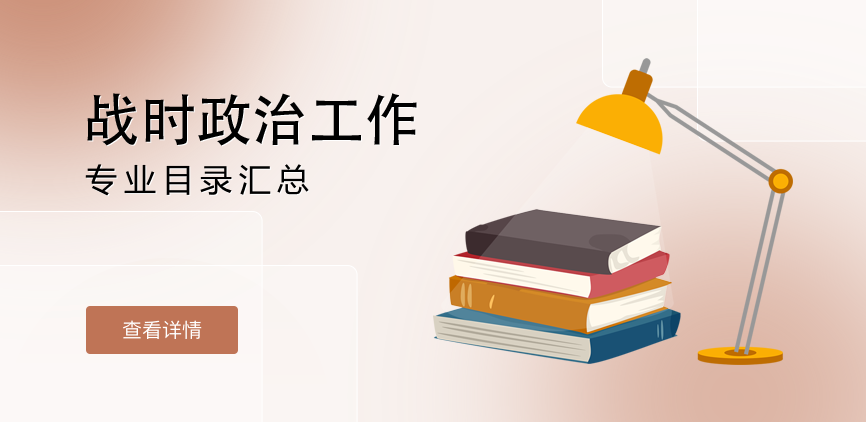 非全日制-专硕-战时政治工作