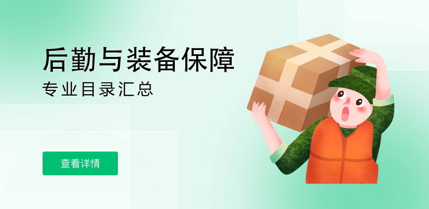 非全日制-专硕-后勤与装备保障