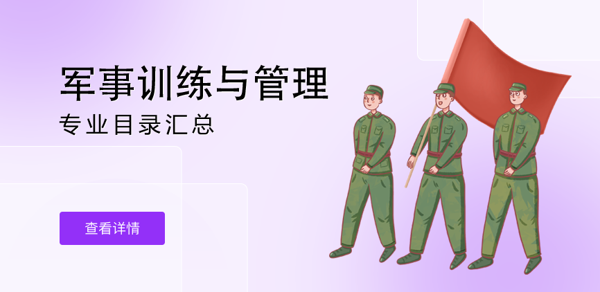 非全日制-专硕-军事训练与管理