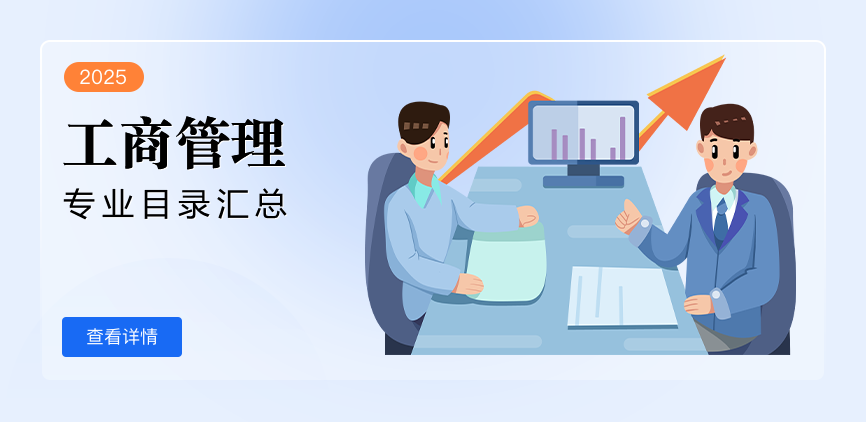 非全日制-专硕-工商管理
