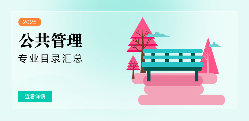 非全日制-专硕-公共管理
