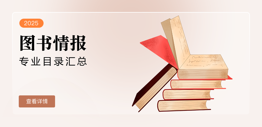 非全日制-专硕-图书情报