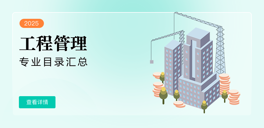 非全日制-专硕-工程管理