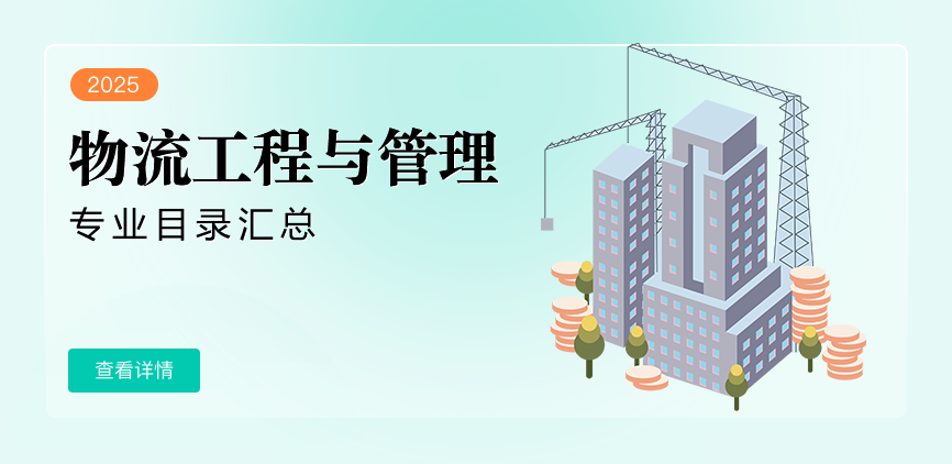 非全日制-专硕-物流工程与管理