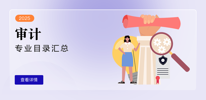 非全日制-专硕-审计