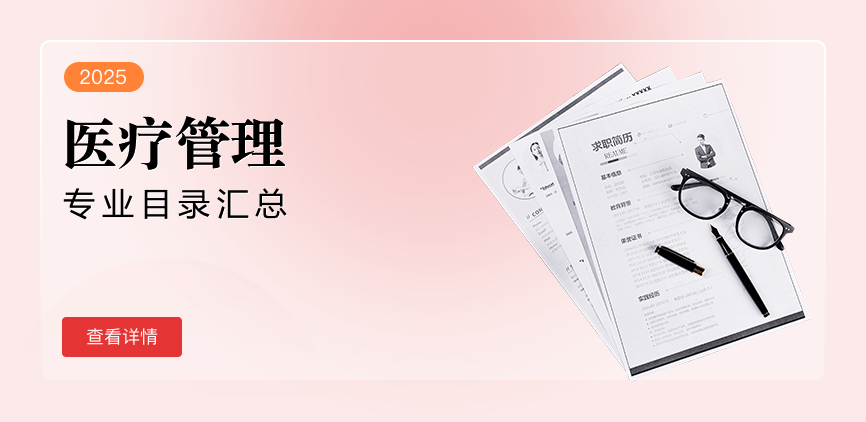 非全日制-专硕-医疗管理