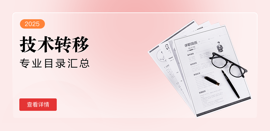 非全日制-专硕-技术转移