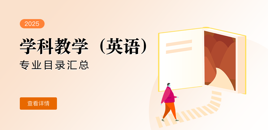 全日制-专硕-学科教学（英语）