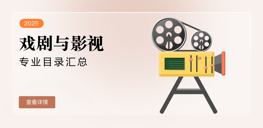 非全日制-专硕-戏剧与影视