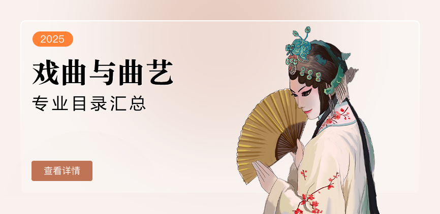 非全日制-专硕-戏曲与曲艺