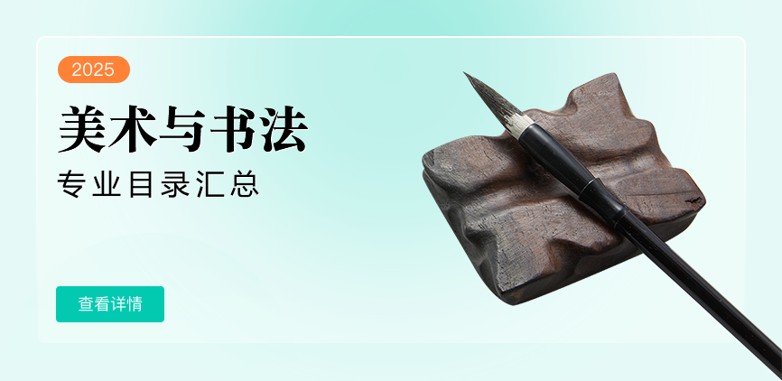 非全日制-专硕-美术与书法