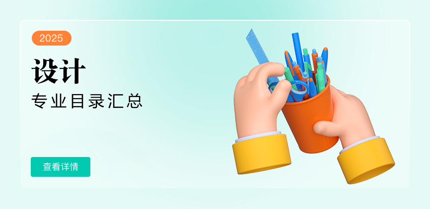非全日制-专硕-设计