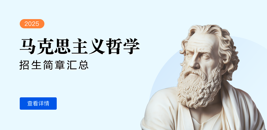 同等学力-马克思主义哲学