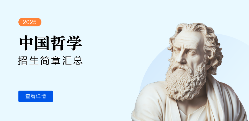 同等学力-中国哲学