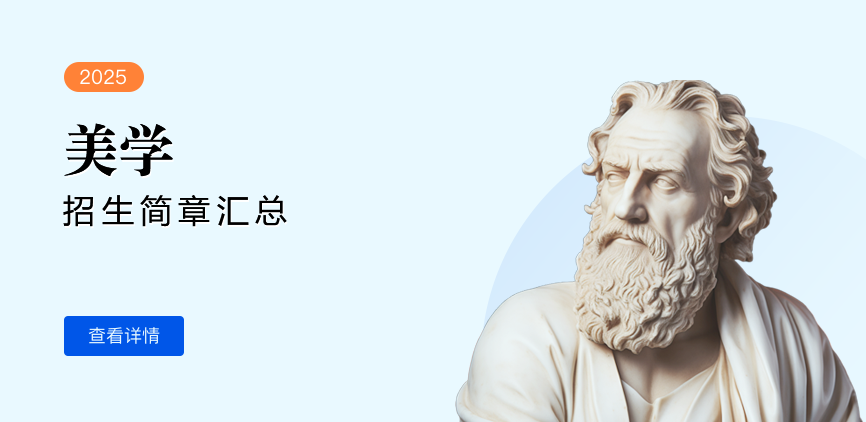同等学力-美学