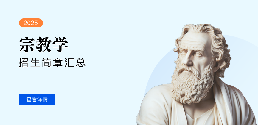 同等学力-宗教学