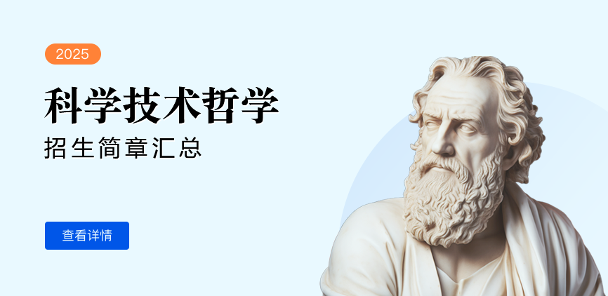 同等学力-科学技术哲学