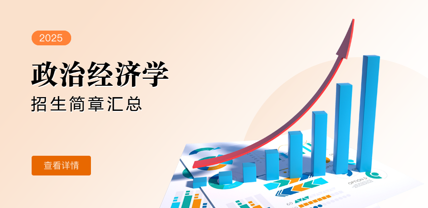 同等学力-政治经济学
