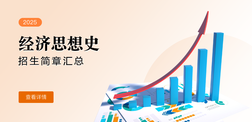 同等学力-经济思想史