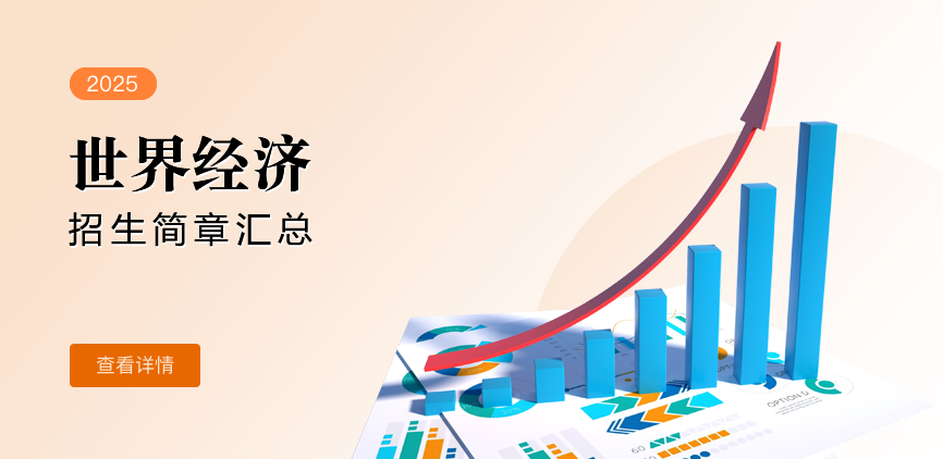 同等学力-世界经济