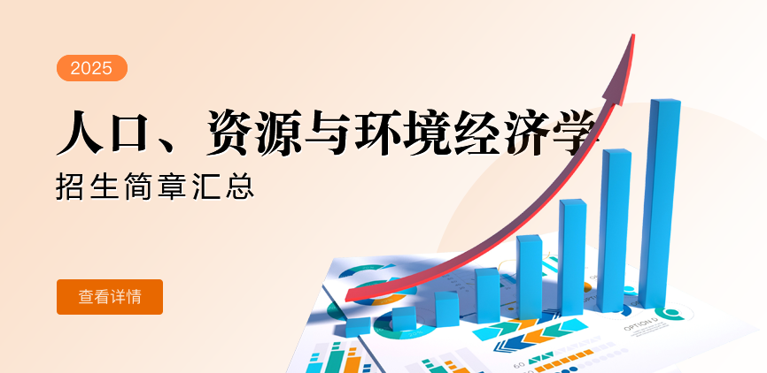 同等学力-人口、资源与环境经济学