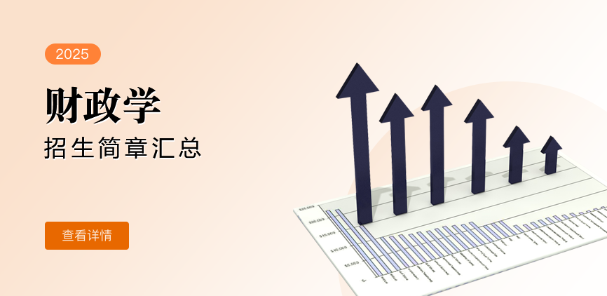 同等学力-财政学