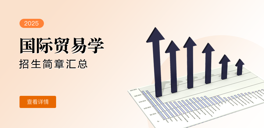 同等学力-国际贸易学
