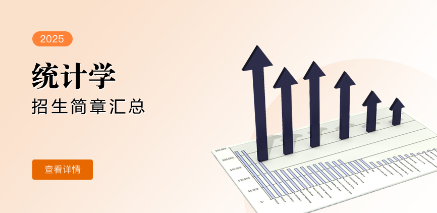 同等学力-统计学