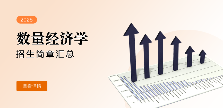 同等学力-数量经济学