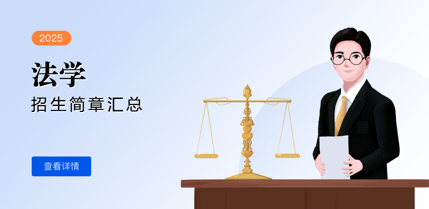 同等学力-法学