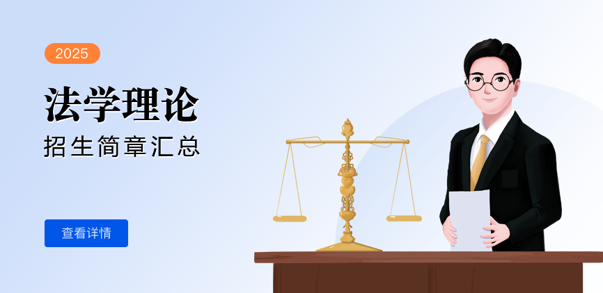 同等学力-法学理论