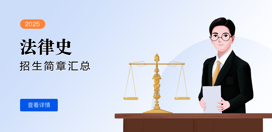 同等学力-法律史