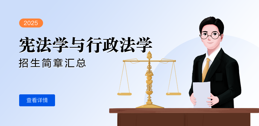 同等学力-宪法学与行政法学