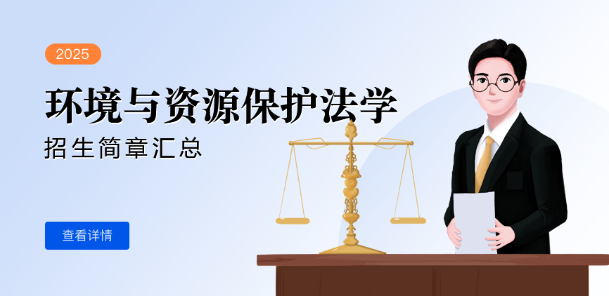 同等学力-环境与资源保护法学