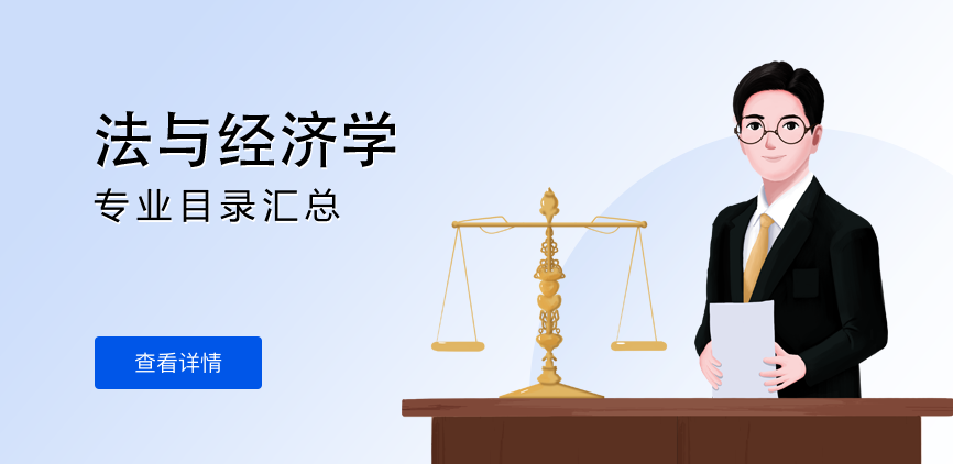 全日制-学硕-法与经济学