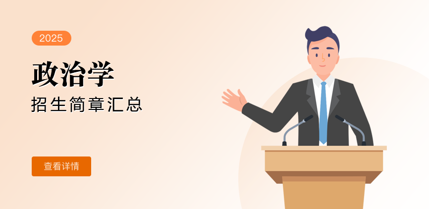 同等学力-政治学
