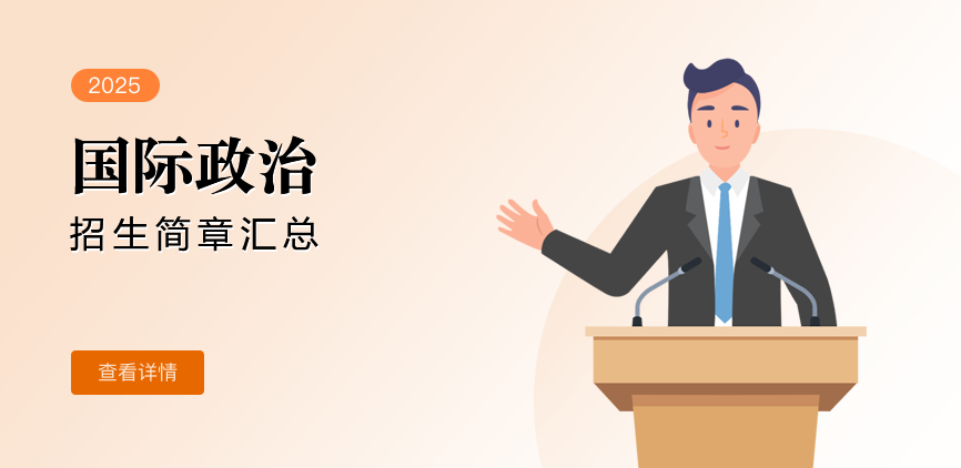 同等学力-国际政治