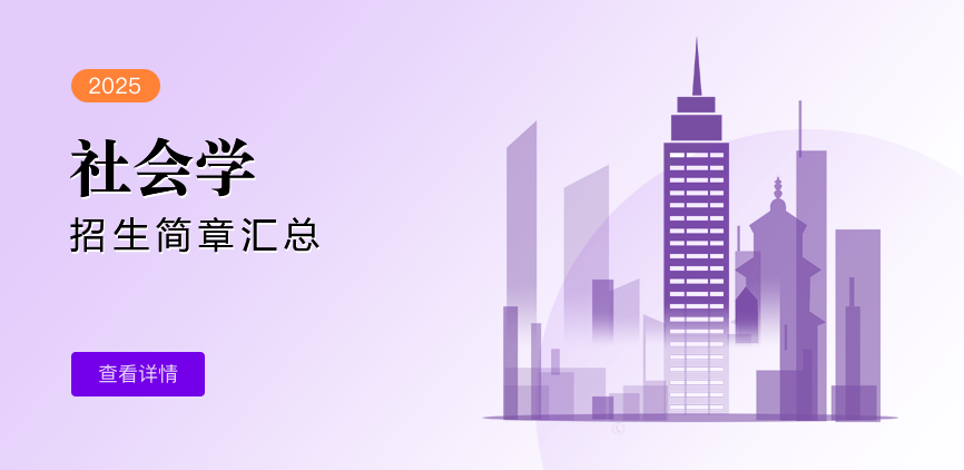 同等学力-社会学