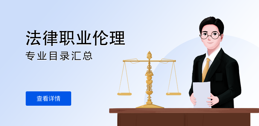 全日制-学硕-法律职业伦理