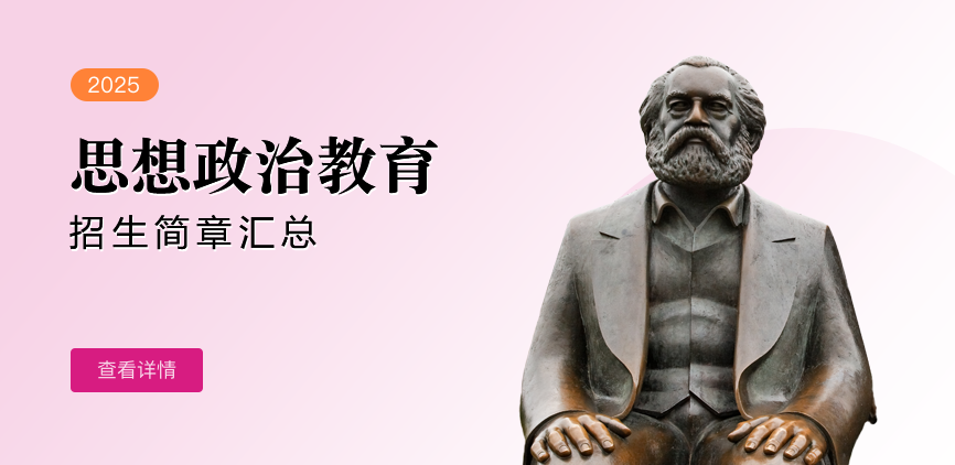 同等学力-思想政治教育