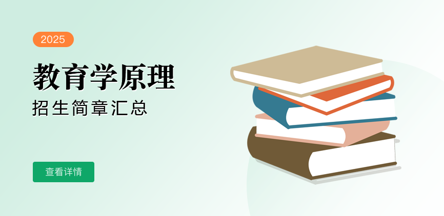 同等学力-教育学原理