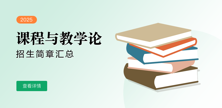 同等学力-课程与教学论