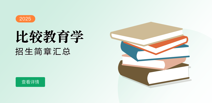 同等学力-比较教育学-退稿