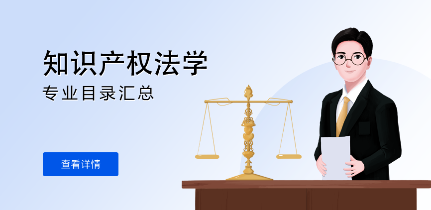 全日制-学硕-知识产权法学