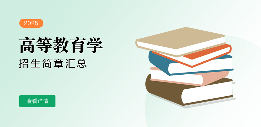 同等学力-高等教育学