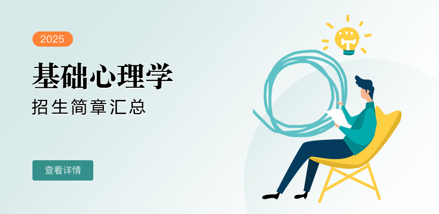 同等学力-基础心理学