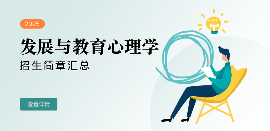 同等学力-发展与教育心理学