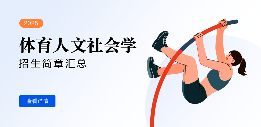同等学力-体育人文社会学