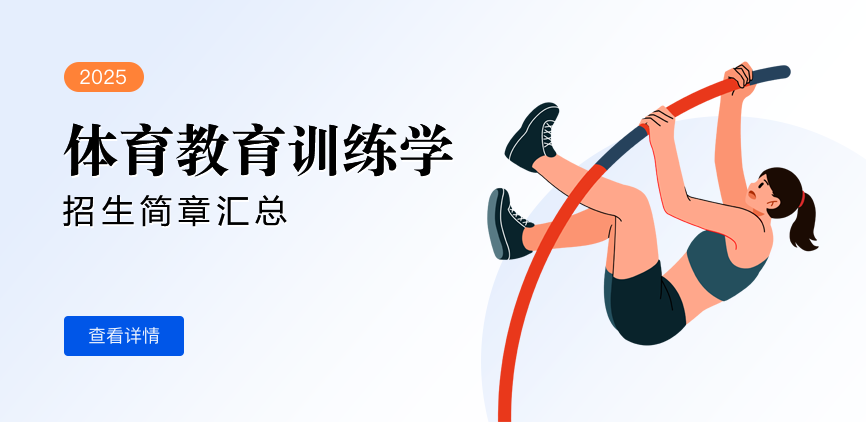 同等学力-体育教育训练学