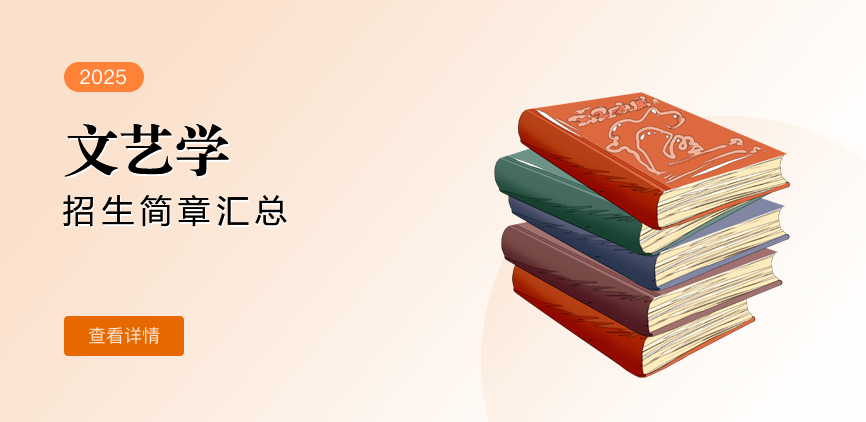 同等学力-文艺学